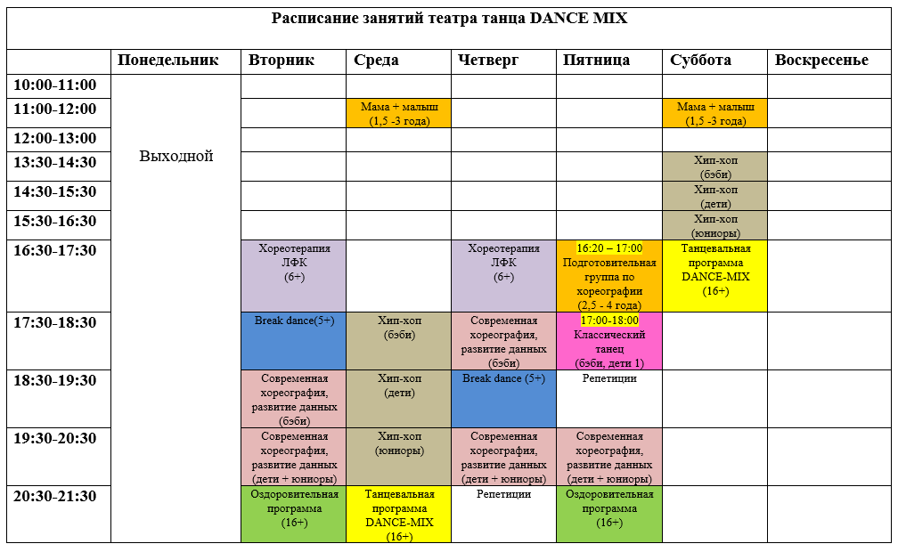 Расписание занятий школы танца Dance Mix